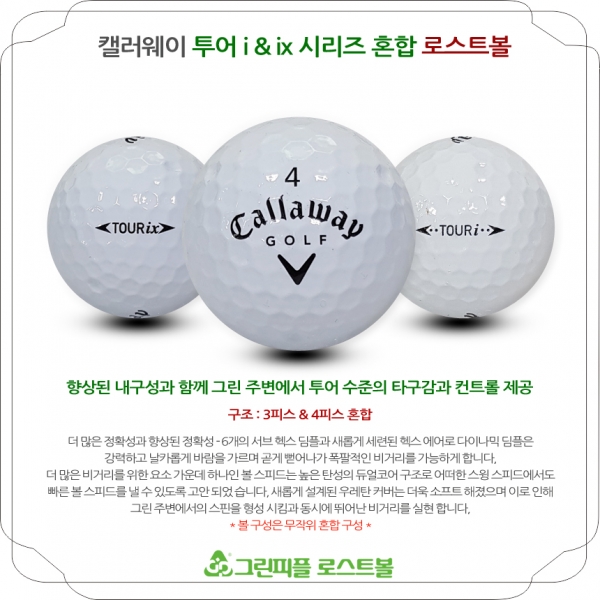 그린피플,캘러웨이 투어 i,ix 시리즈 혼합 4피스 A급 로스트볼 16개