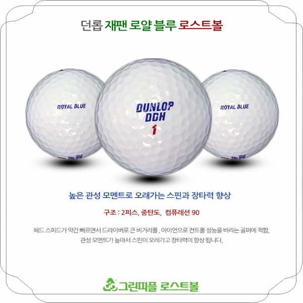 그린피플,던롭 재팬 로얄블루 2피스 A급 로스트볼 16개