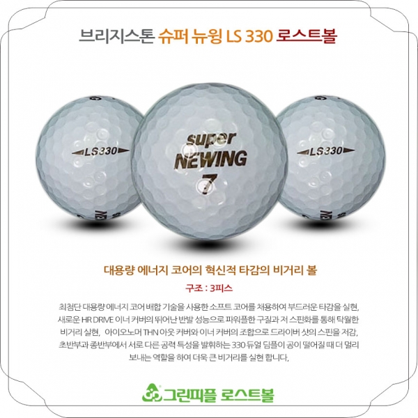 그린피플,브리지스톤 슈퍼 뉴윙 LS 330 화이트 3피스 A-급 로스트볼 16개