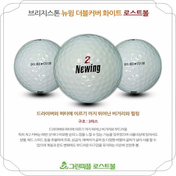 그린피플,브리지스톤 뉴윙 더블커버 화이트 3피스 A급 로스트볼 16개