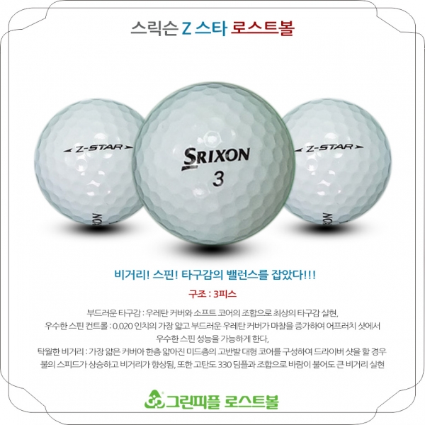 그린피플,스릭슨 Z 스타 3피스 A-급 로스트볼 16개