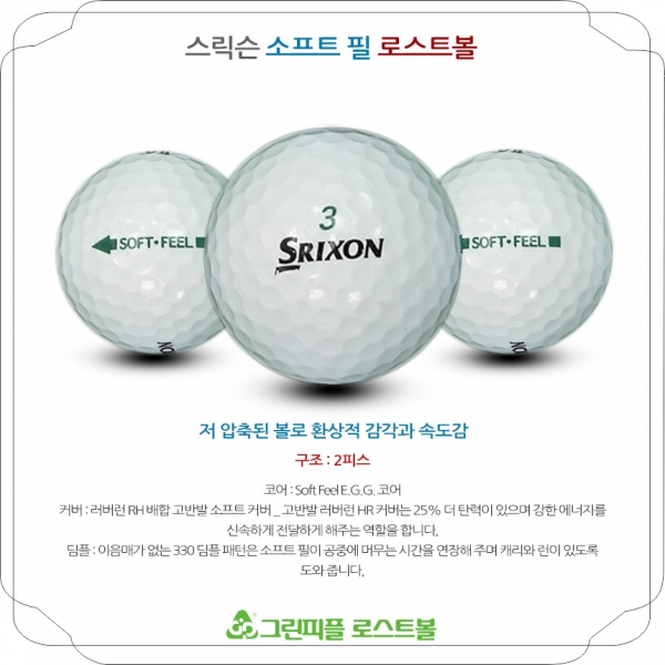 그린피플,스릭슨 소프트 필 2피스 A+급 로스트볼 16개