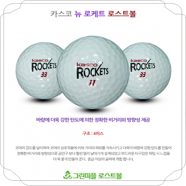 그린피플,카스코 뉴 로켓트 4피스 A+급 로스트볼 16개