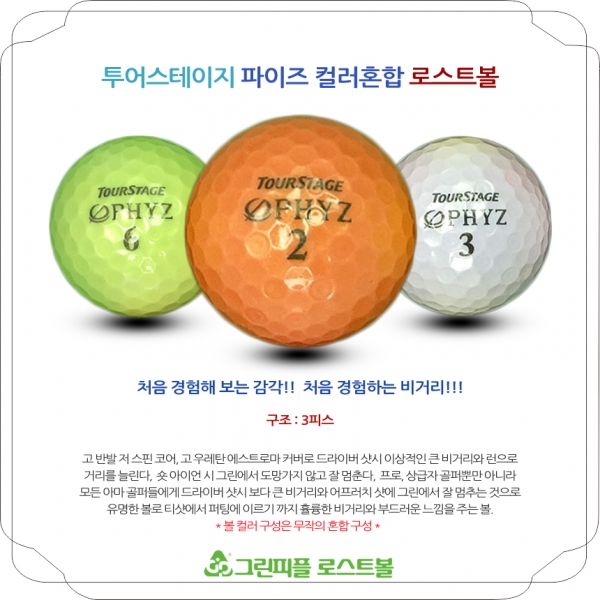 그린피플,투어스테이지 파이즈 PHYZ 컬러혼합 4피스 B+급 로스트볼 16개