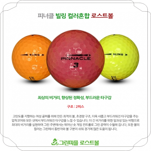 그린피플,피너클 BLING 컬러혼합 2피스 B+급 로스트볼 16개