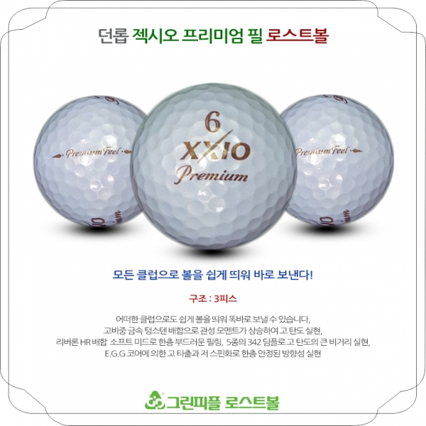 그린피플,던롭 젝시오 프리미엄 필 3피스 B+급 로스트볼 16개