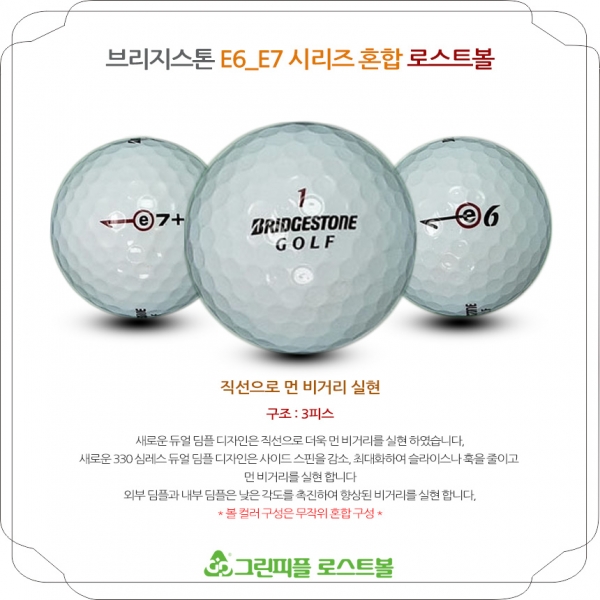 그린피플,브리지스톤 E7,E6 시리즈 혼합 3피스 B+급 로스트볼 16개