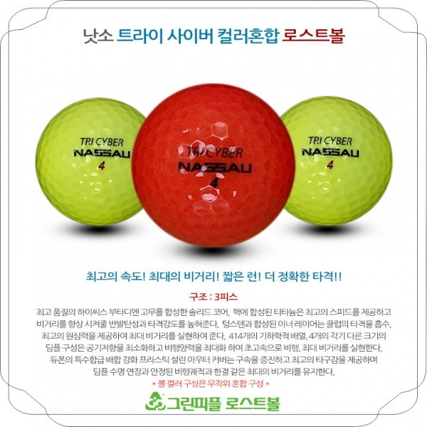 그린피플,낫소 트라이사이버 컬러혼합 3피스 B+급 로스트볼 16개