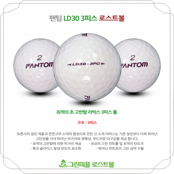 그린피플,팬텀 LD30 3PC 3피스 A급 로스트볼 16개