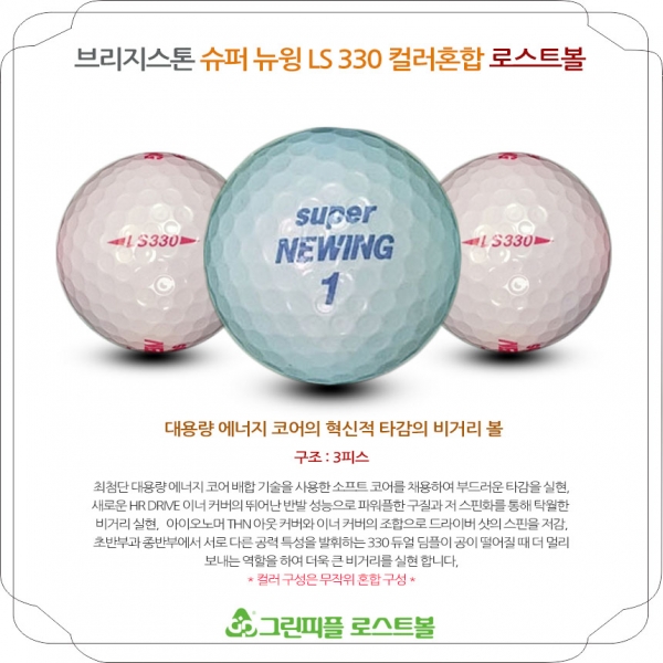 그린피플,브리지스톤 슈퍼 뉴윙 LS 330 컬러혼합 3피스 B+급 로스트볼 16개