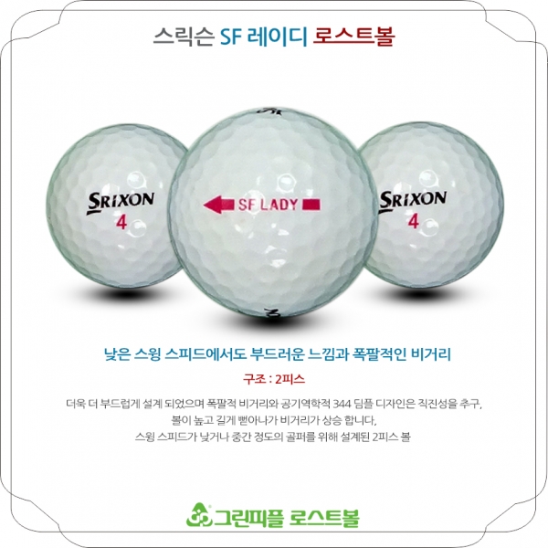 그린피플,스릭슨 SF 레이디 2피스 B+급 로스트볼 16개