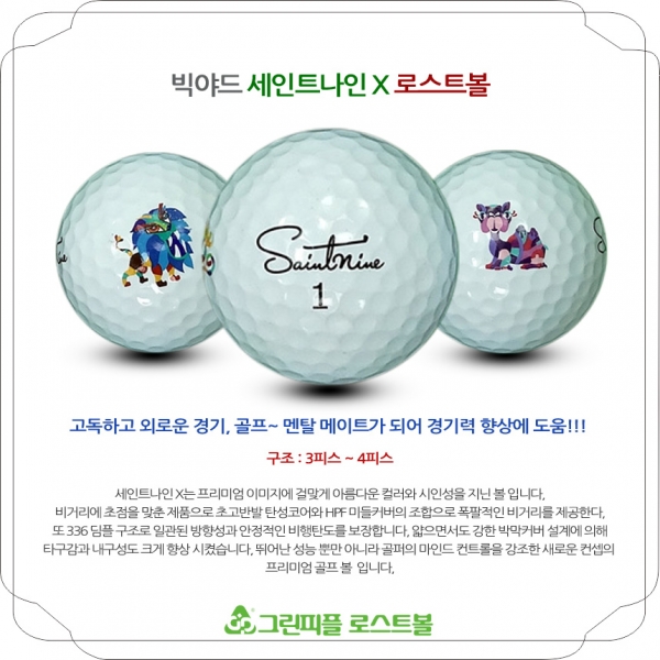 그린피플,세인트나인 X 3피스 A+급 로스트볼 16개