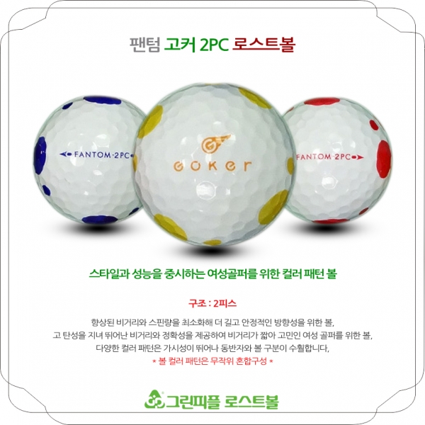 그린피플,팬텀 고커 도트패턴 2PC 컬러혼합 2피스 A-급 로스트볼 16개