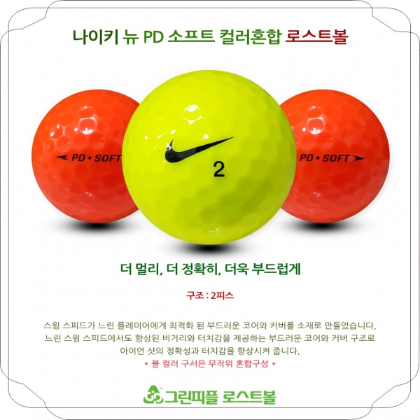 그린피플,나이키 뉴 PD 소프트 컬러혼합 2피스 B+급 로스트볼 16개