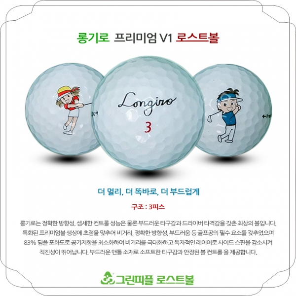 그린피플,롱기로 프리미엄 V1 3피스 A-급 로스트볼 16개