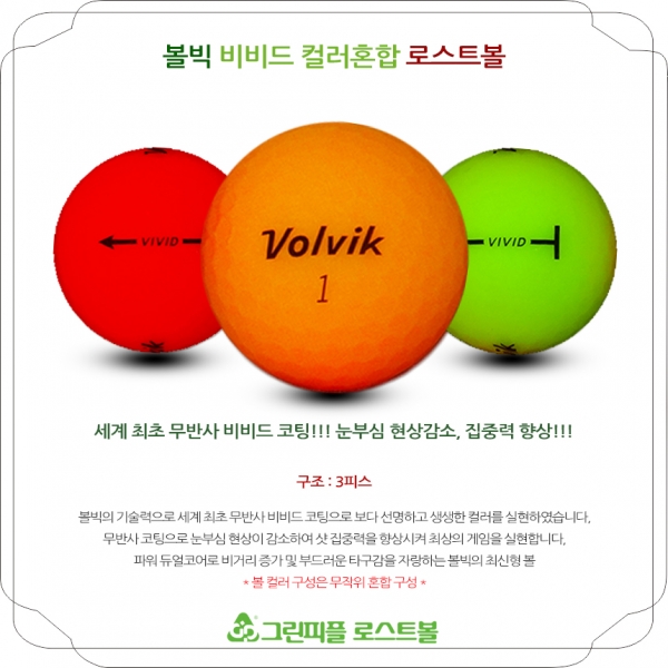 그린피플,볼빅 VIVID (비비드) 무광 컬러혼합 3피스 B급 로스트볼 16개