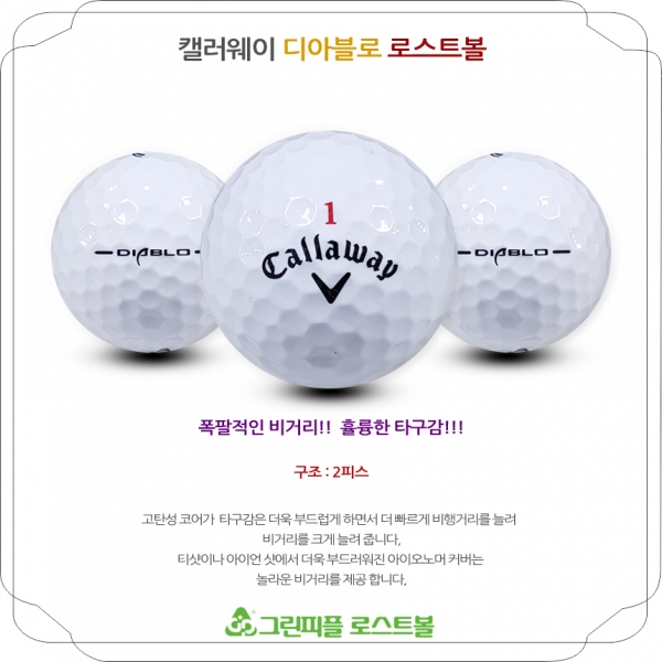 그린피플,캘러웨이 디아블로 2피스 A-급 로스트볼 16개