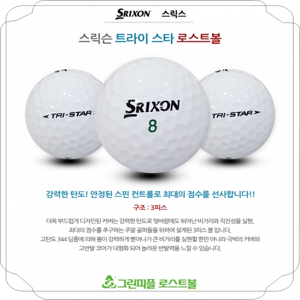 그린피플,스릭슨 TRI-STAR(트라이스타) 3피스 B+급 로스트볼 16개