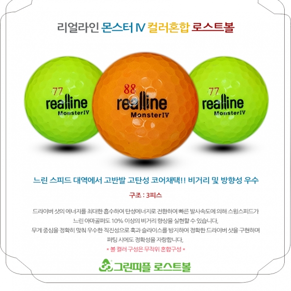 그린피플,리얼라인 몬스터IV 컬러혼합 3피스 A급 로스트볼 16개