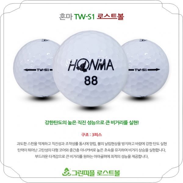그린피플,혼마 TW-S1 3피스 A-급 로스트볼 16개