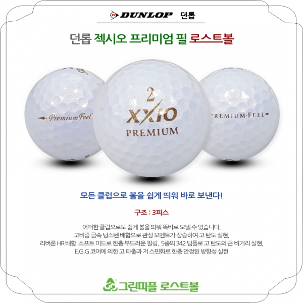 그린피플,던롭 젝시오 프리미엄 필 3피스 A-급 로스트볼 16개