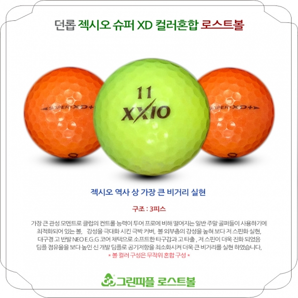 그린피플,던롭 젝시오 슈퍼 XD 컬러 3피스 A-급 로스트볼 16개