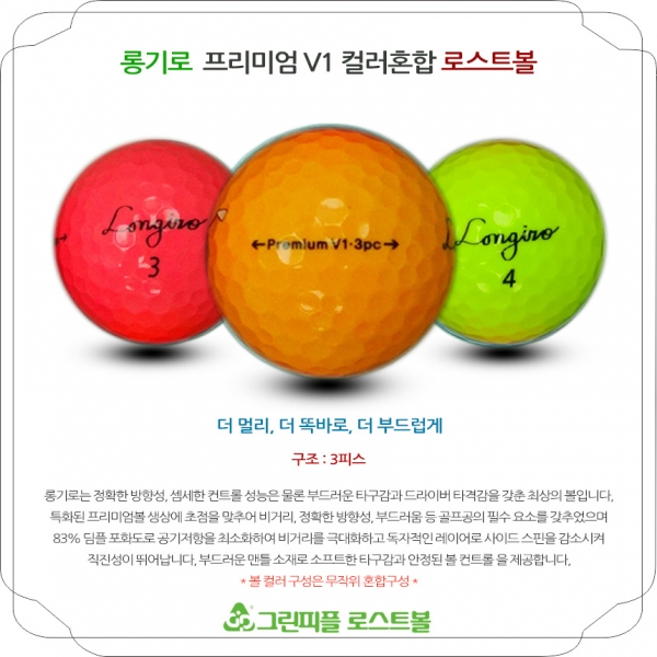 그린피플,롱기로 프리미엄 V1 3피스 컬러혼합 B+급 로스트볼 16개