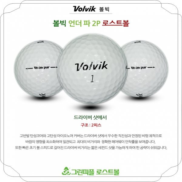 그린피플,볼빅 언더파 2피스 화이트 A급 로스트볼 16개