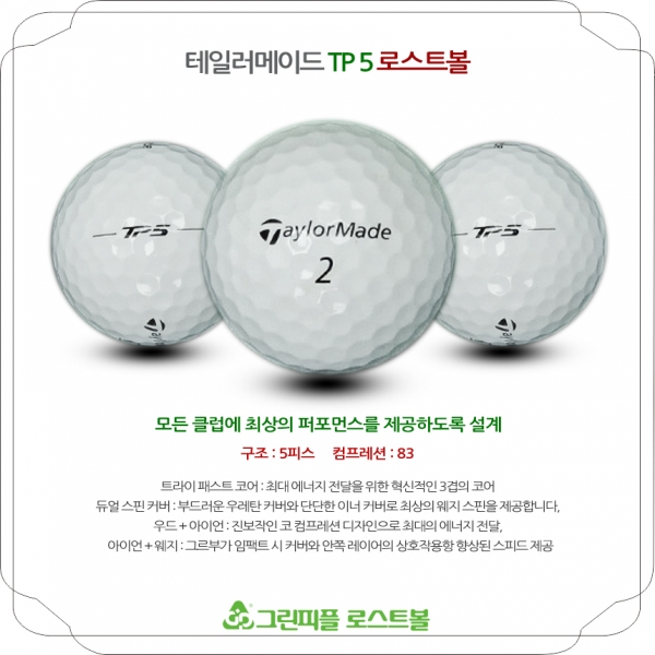 그린피플,테일러메이드 TP5 5피스 A급 로스트볼 16개