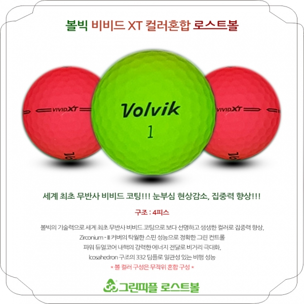 그린피플,볼빅 VIVID XT (비비드 ) 4피스 컬러혼합 A-급 로스트볼 16개
