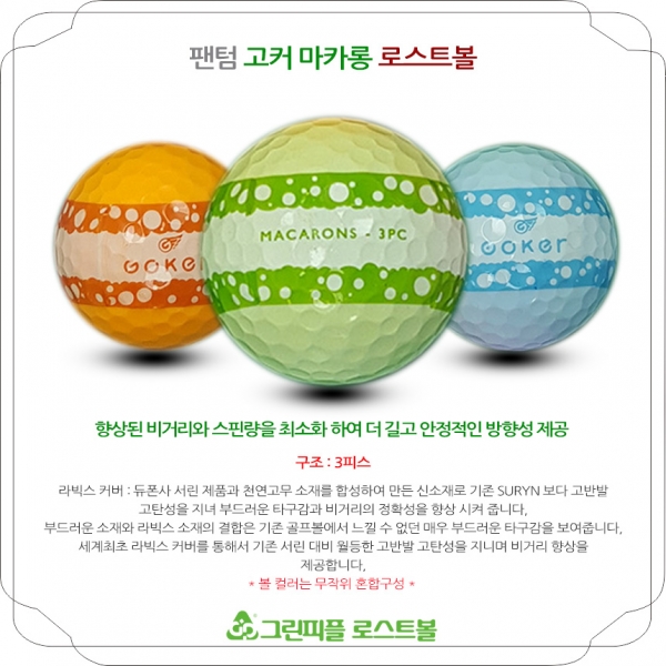 그린피플,팬텀 고커 마카롱 3피스 컬러혼합 B급 로스트볼 16개