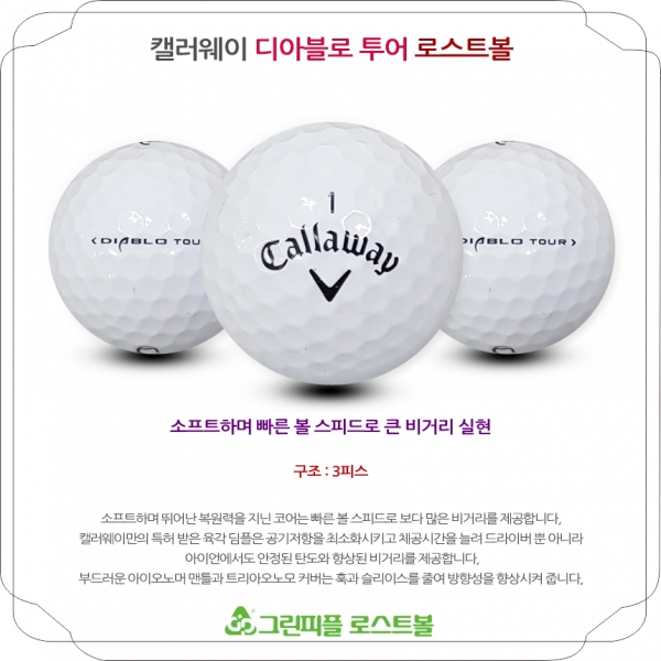 그린피플,캘러웨이 디아블로 투어 3피스 B+급 로스트볼 16개