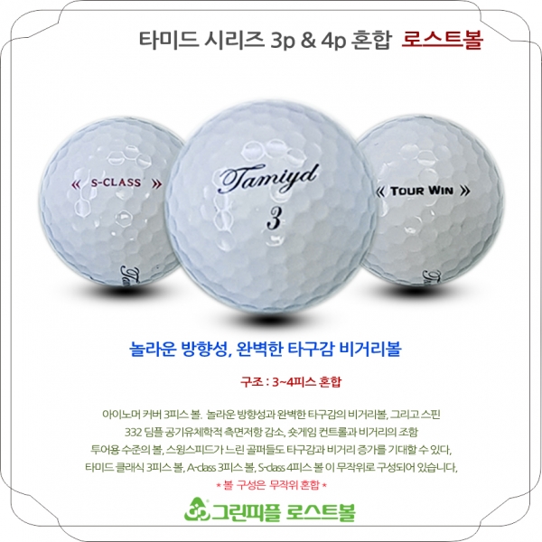 그린피플,타미드 시리즈 화이트 혼합 3,4피스 A급 로스트볼 16개