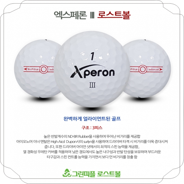 그린피플,엑스페론 III 화이트 3피스 A급 로스트볼 16개