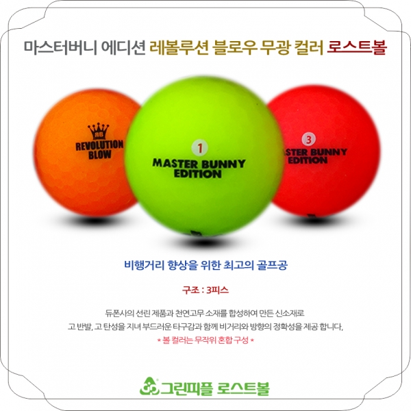 그린피플,마스터버니 에디션 레볼루션 블로우 무광 컬러 3피스 A-급 로스트볼 16개