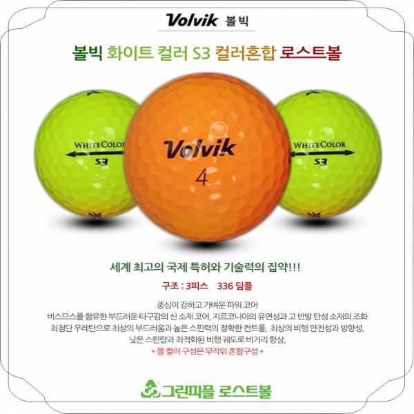 그린피플,볼빅 화이트컬러 S3 컬러혼합 3피스 A급 로스트볼 16개