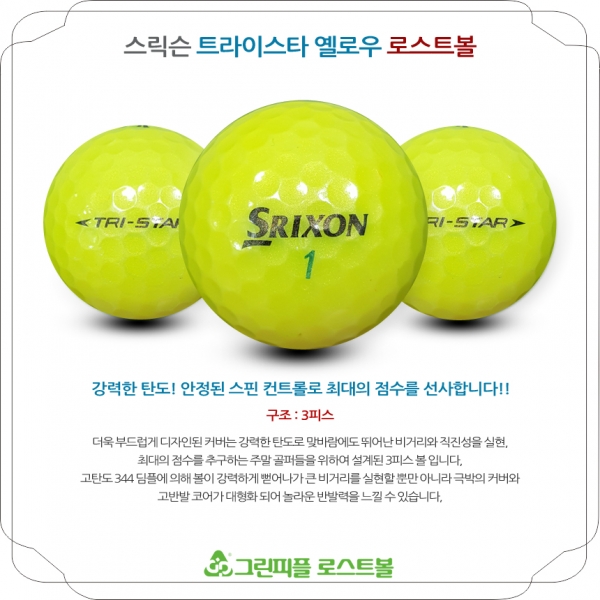 그린피플,스릭슨 TRI-STAR(트라이스타) 옐로우 3피스 A-급 로스트볼 16개