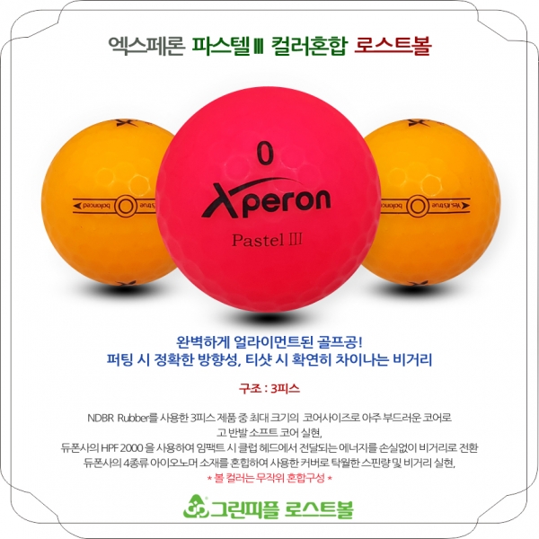 그린피플,엑스페론 파스텔 III 컬러혼합 3피스 A급 로스트볼 16개