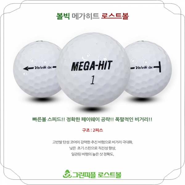 그린피플,볼빅 MEGA-HIT(메가히트) 화이트 2피스 A-급 로스트볼 16개