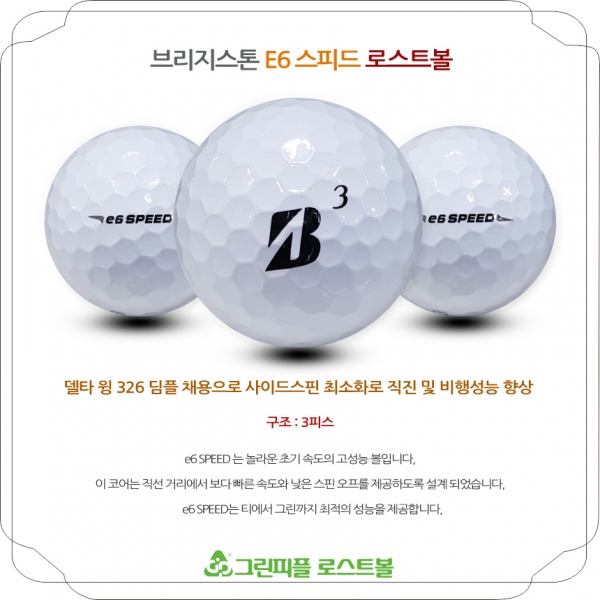 그린피플,브리지스톤 E6 SPEED 화이트 3피스 B+급 로스트볼 16개
