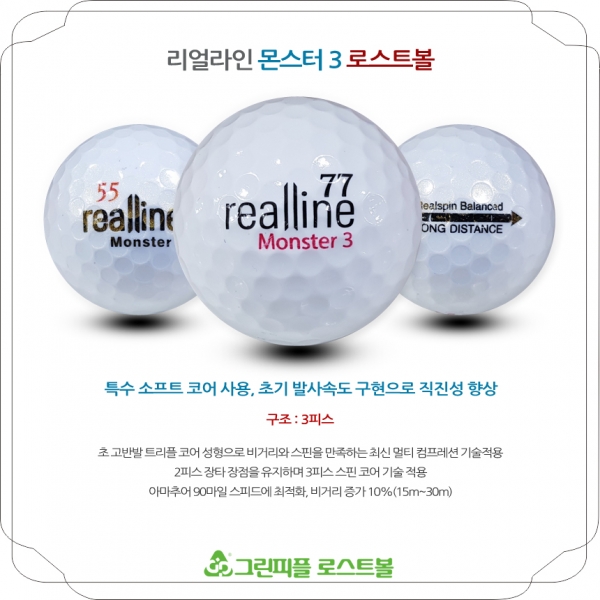 그린피플,리얼라인 몬스터3 화이트 3피스 A-급 로스트볼 16개