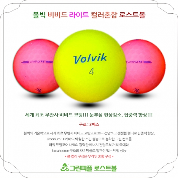 그린피플,볼빅 비비드 라이트 컬러혼합 A-급 로스트볼 16개
