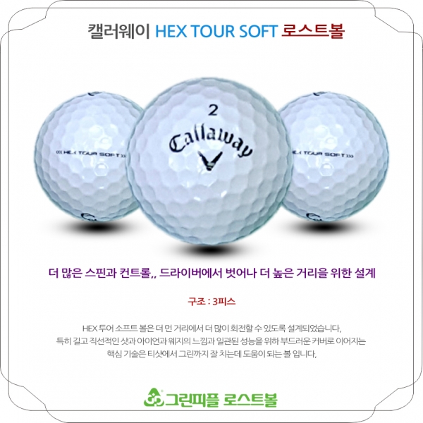 그린피플,캘러웨이 헥스투어 소프트 HEX TOUR SOFT 3피스 A급 로스트볼 16개