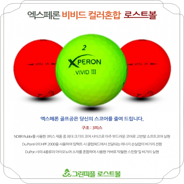 그린피플,엑스페론 비비드 컬러혼합 3피스 A-급 로스트볼 16개