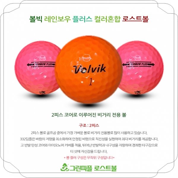 그린피플,볼빅 레인보우 플러스(RAINBOW PLUS) 컬러혼합 2피스 B+급 로스트볼 16개
