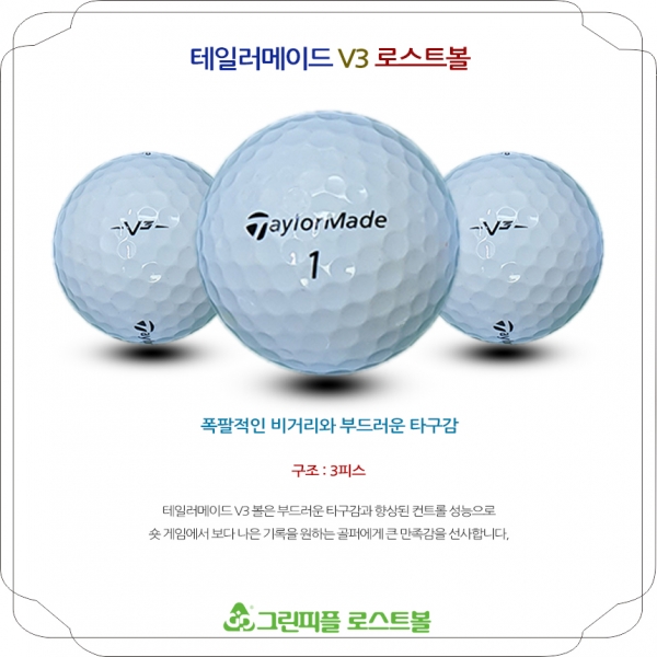 그린피플,테일러메이드 V3 3피스 B급 로스트볼 16개