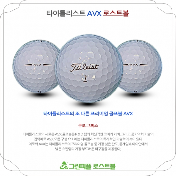 그린피플,타이틀리스트 AVX 화이트 3피스 A-급 로스트볼 16개