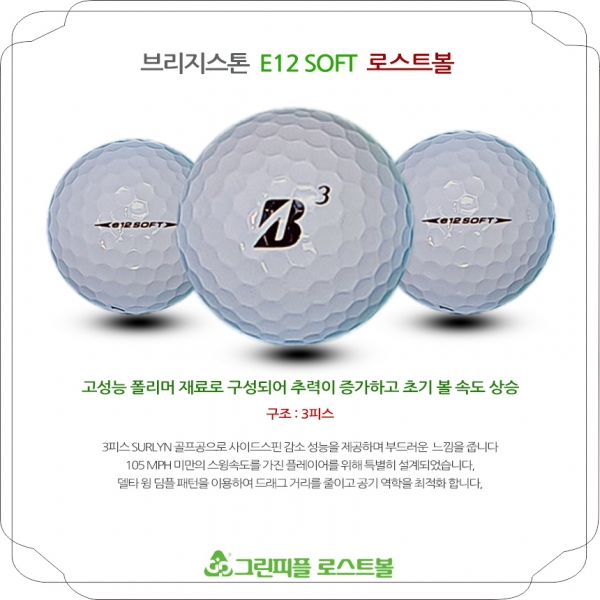 그린피플,브리지스톤 E12 소프트 화이트 3피스 A-급 로스트볼 16개