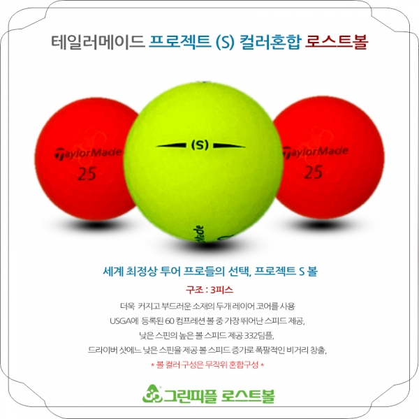 그린피플,테일러메이드 프로젝트 (S) 컬러혼합 3피스 B급 로스트볼 16개