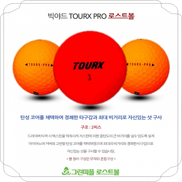 그린피플,빅야드 넥센 투어엑스 프로 무광컬러혼합 2피스 A-급 로스트볼 16개